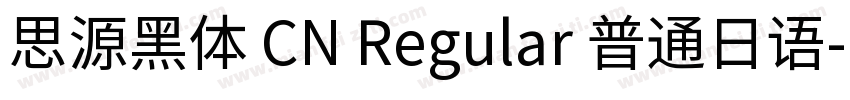 思源黑体 CN Regular 普通日语字体转换